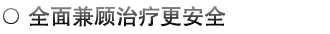 肛泰疗法