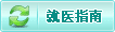 就医指南