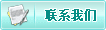 联系我们