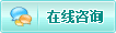 在线咨询