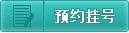 在线挂号