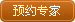 预约专家