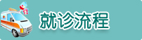 福州肛泰肛肠医院怎么走