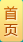 肛泰肛肠医院_福州肛肠医院_福建省最好的肛肠医院