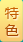 肛泰疗法