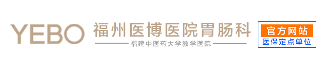 福州医博肠胃科