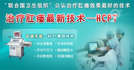 治疗肛瘘最新技术--HCPT