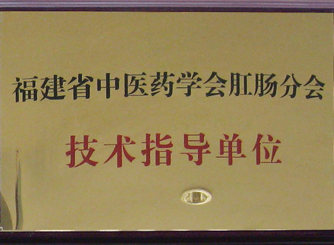 福建省中医药学会肛肠分会方法指导单位