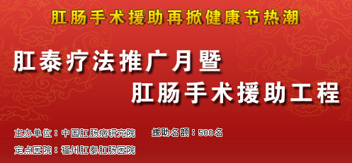 肛泰疗法推广月暨肛肠手术援助工程