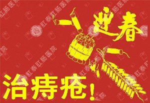 迎新年，福州医博肛肠医院三大优势痔疮