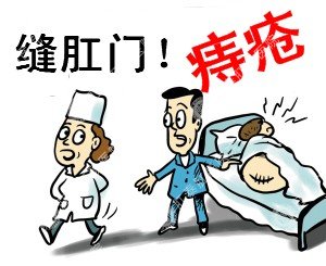 “缝肛门”治痔疮，福州哪家治痔疮医院好