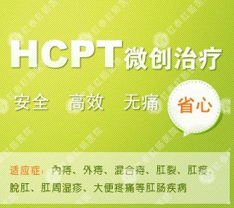 hcpt适用于痔疮、肛裂、肛瘘、脱肛、肛周湿疹