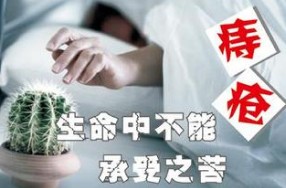 女人痔疮不能承受之苦