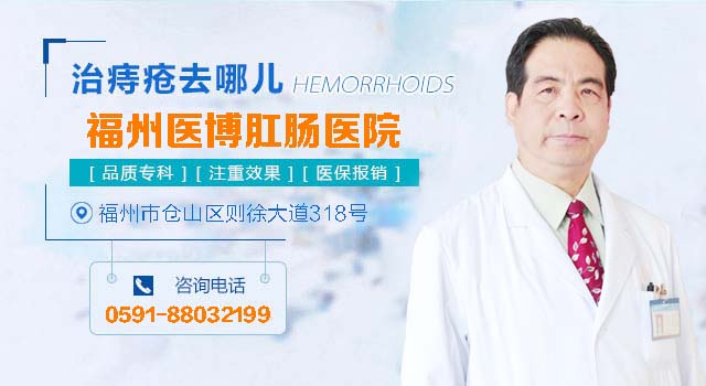 福州医博肛肠医院治疗痔疮价格如何?