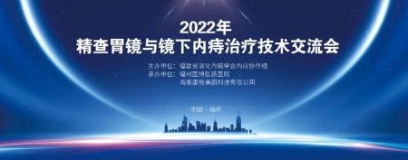 聚焦新方法，共谋新发展——2022年“精查胃镜与镜下内痔治疗方法交流会”圆满结束