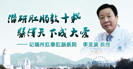 医泽天下成大爱-记福州肛泰肛肠医院李亚波医师