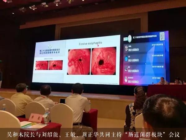吴和木院长应邀出席第30届全国中西医结合消化系统疾病学术会议并主持“肠道菌群板块”会议