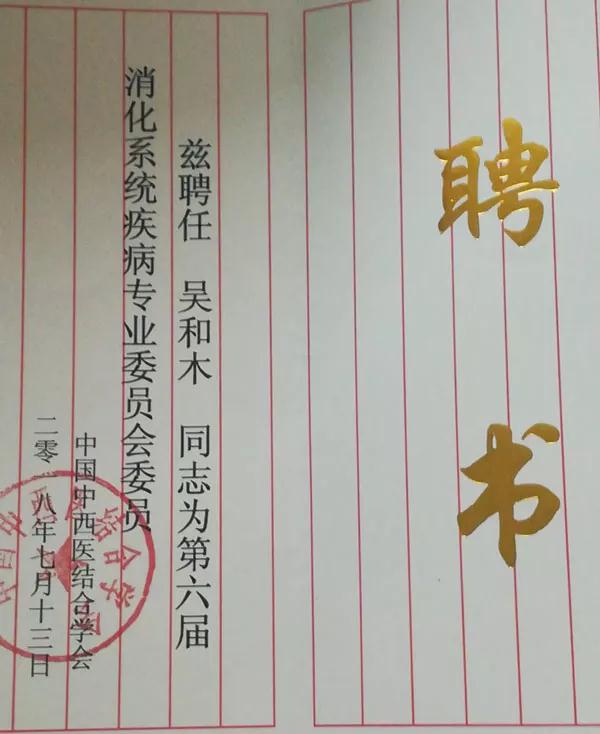 吴和木院长应邀出席第30届全国中西医结合消化系统疾病学术会议并主持“肠道菌群板块”会议